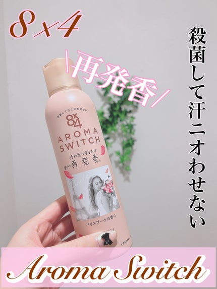 8x4 アロマスイッチ スプレー パリスブーケの香り/8x4/デオドラント・制汗剤を使ったクチコミ(1枚目)