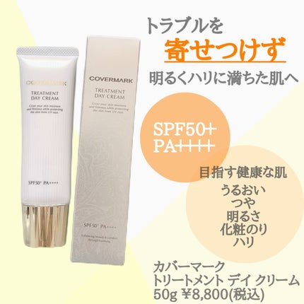 トリートメント デイ クリーム/COVERMARK/日焼け止めクリームを使ったクチコミ(2枚目)