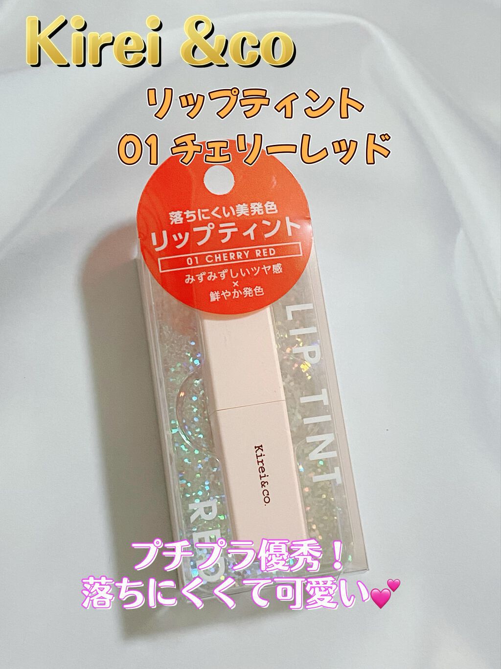 ルージュリップティント 01 チェリーレッド/Kirei&co./口紅を使ったクチコミ（1枚目）