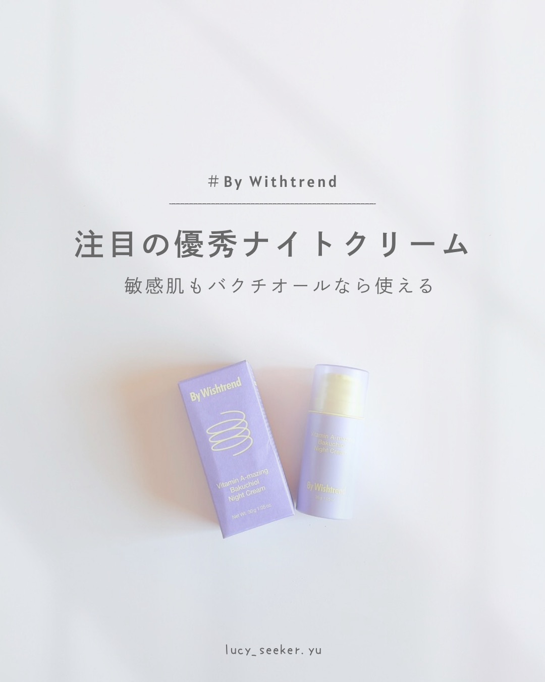 ビタミンA-mazingバクチオールナイトクリーム/By Wishtrend/フェイスクリームを使ったクチコミ（1枚目）