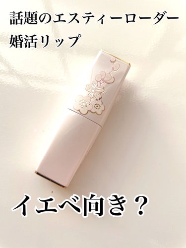 ESTEE LAUDER　ピュア カラー エンヴィ クリスタル リップスティック

こちら、エスティーローダーの婚活リップ、
クリスタルベビーです。
ほのかなピンクオレンジが花嫁を想わせる、上品かつ可愛