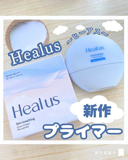 試してみた】UVトーンアップベース Healusのリアルな口コミ 試してみた】UVトーンアップベース Healusのリアルな口コミ