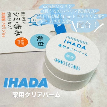 イハダ 薬用バーム【医薬部外品】/IHADA/フェイスバームを使ったクチコミ（1枚目）