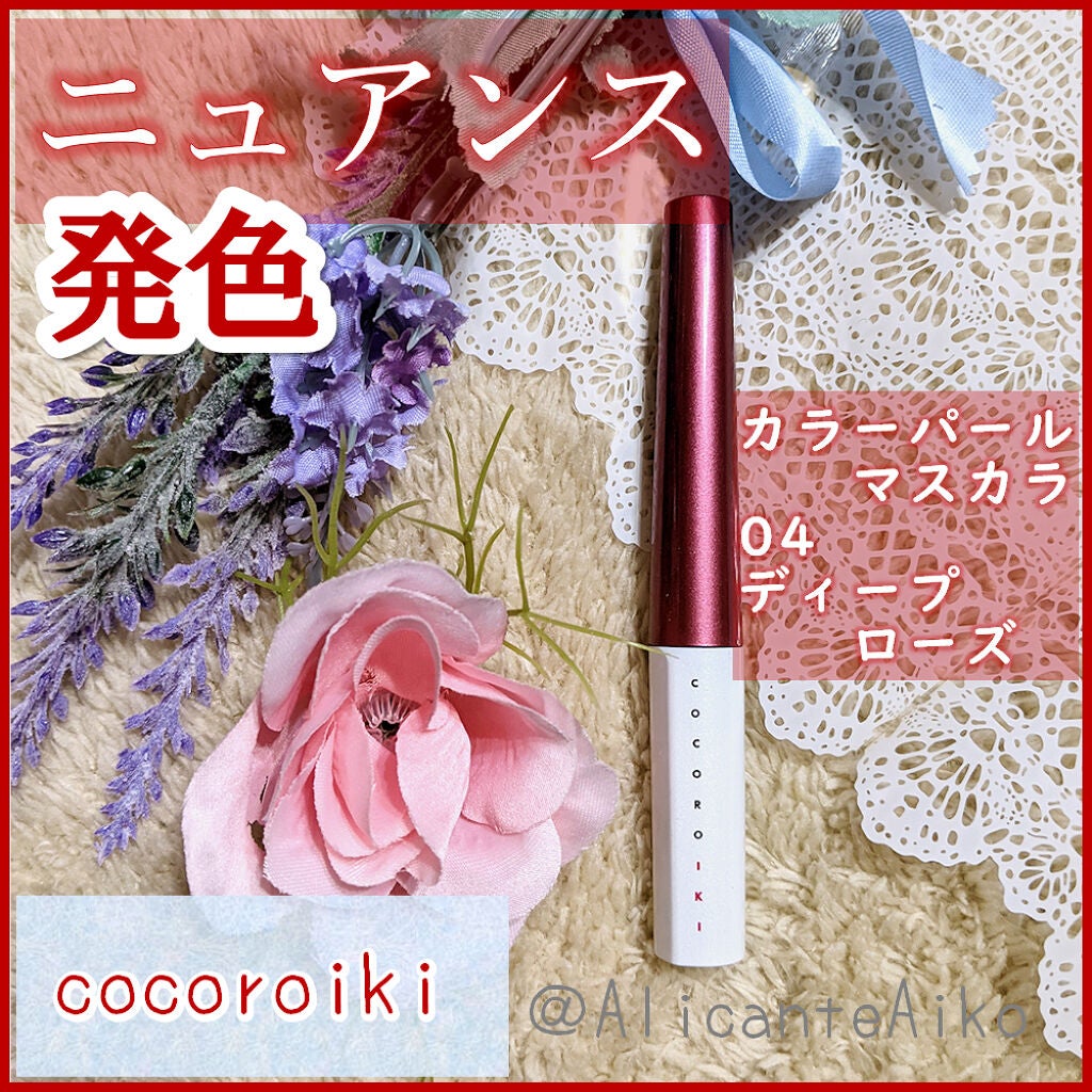 アイデザインマスカラ/COCOROIKI/マスカラを使ったクチコミ(1枚目)