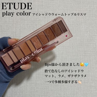 プレイカラー アイシャドウ/ETUDE/アイシャドウパレットを使ったクチコミ（1枚目）