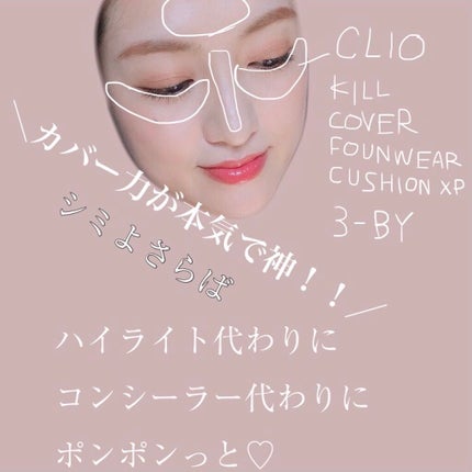 キル カバー ファンウェア クッション エックスピー/CLIO/クッションファンデーションを使ったクチコミ(5枚目)