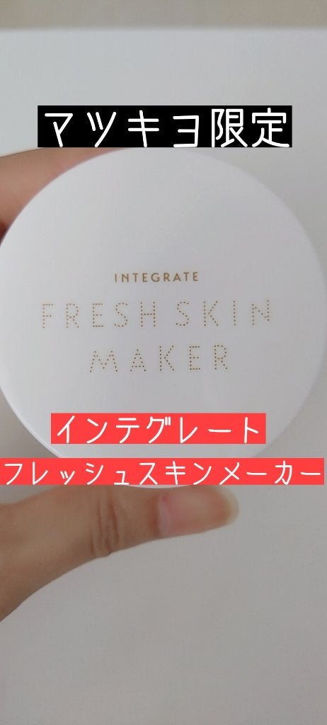 フレッシュスキンメーカー /インテグレート/ルースパウダーを使ったクチコミ(1枚目)