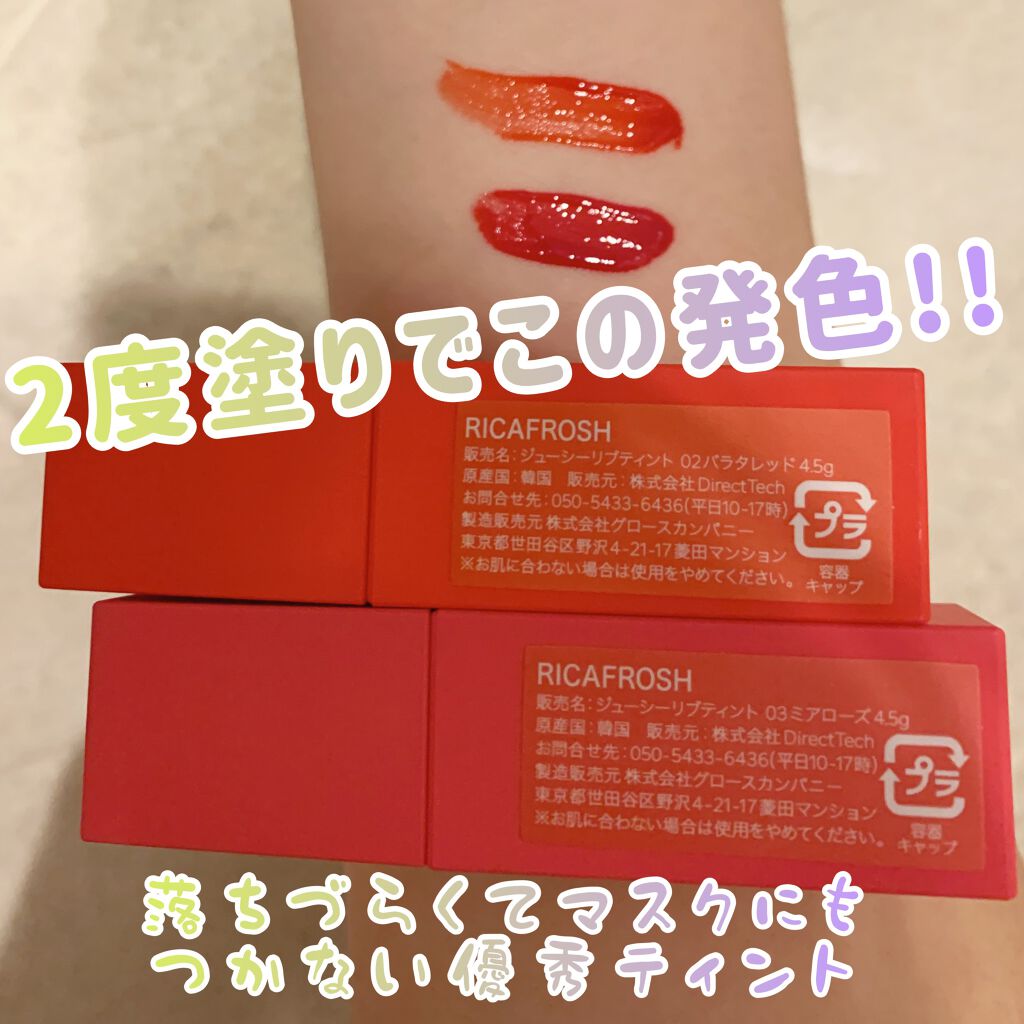 ジューシーリブティント/RICAFROSH/リップティントを使ったクチコミ(2枚目)