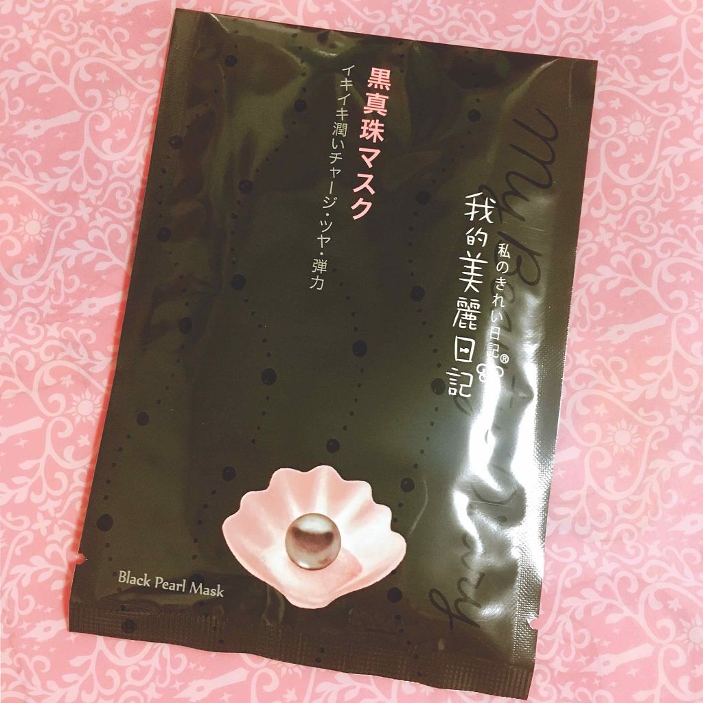 黒真珠マスク/我的美麗日記/シートマスク・パックを使ったクチコミ（1枚目）