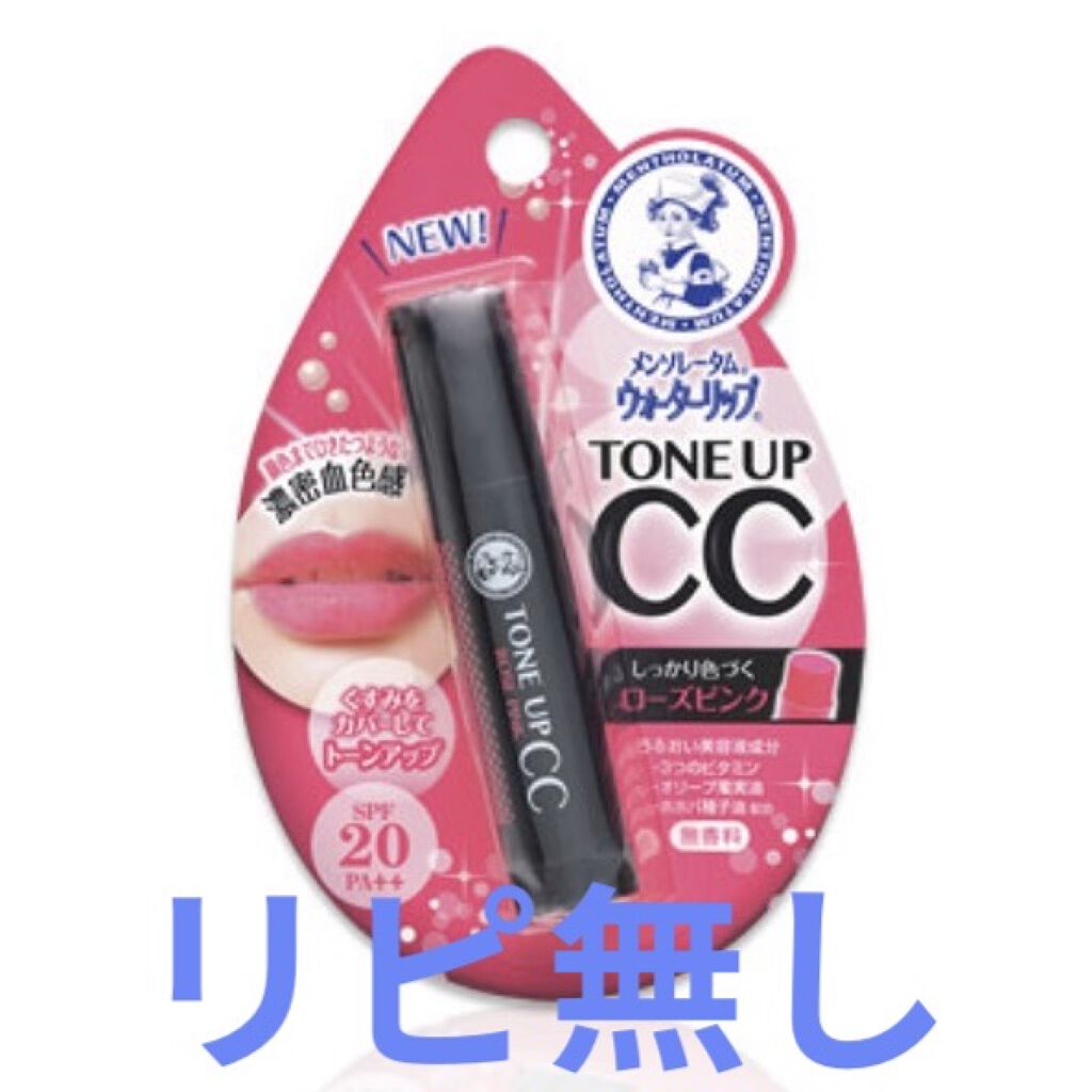 ウォーターリップ トーンアップCC/メンソレータム/リップクリームを使ったクチコミ（1枚目）