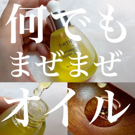 TIRTIR(ティルティル) ホホバオイルのクチコミ「💛JOJOBA OIL(ホホバオイル)
☑️注目成分
100%ホホバオイル
うるおいをキープし.....」(1枚目)