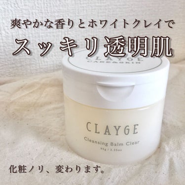 【爽やかな香りとホワイトクレイでスッキリ透明肌〜化粧ノリ、変わります。〜】
●CLAYGE クレンジングバームクリアN(95g)●
価格:1,760円(スギ薬局)

以前、提供品で頂いたクレージュの「ク