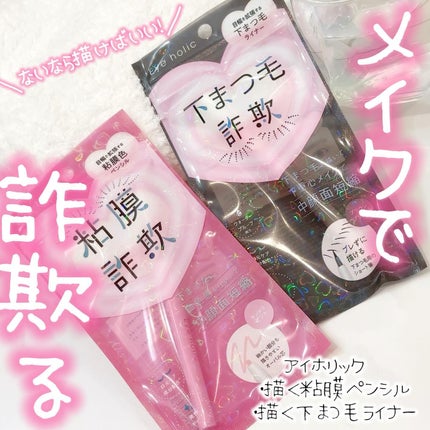 描く下まつ毛ライナー/アイホリック/リキッドアイライナーを使ったクチコミ(1枚目)