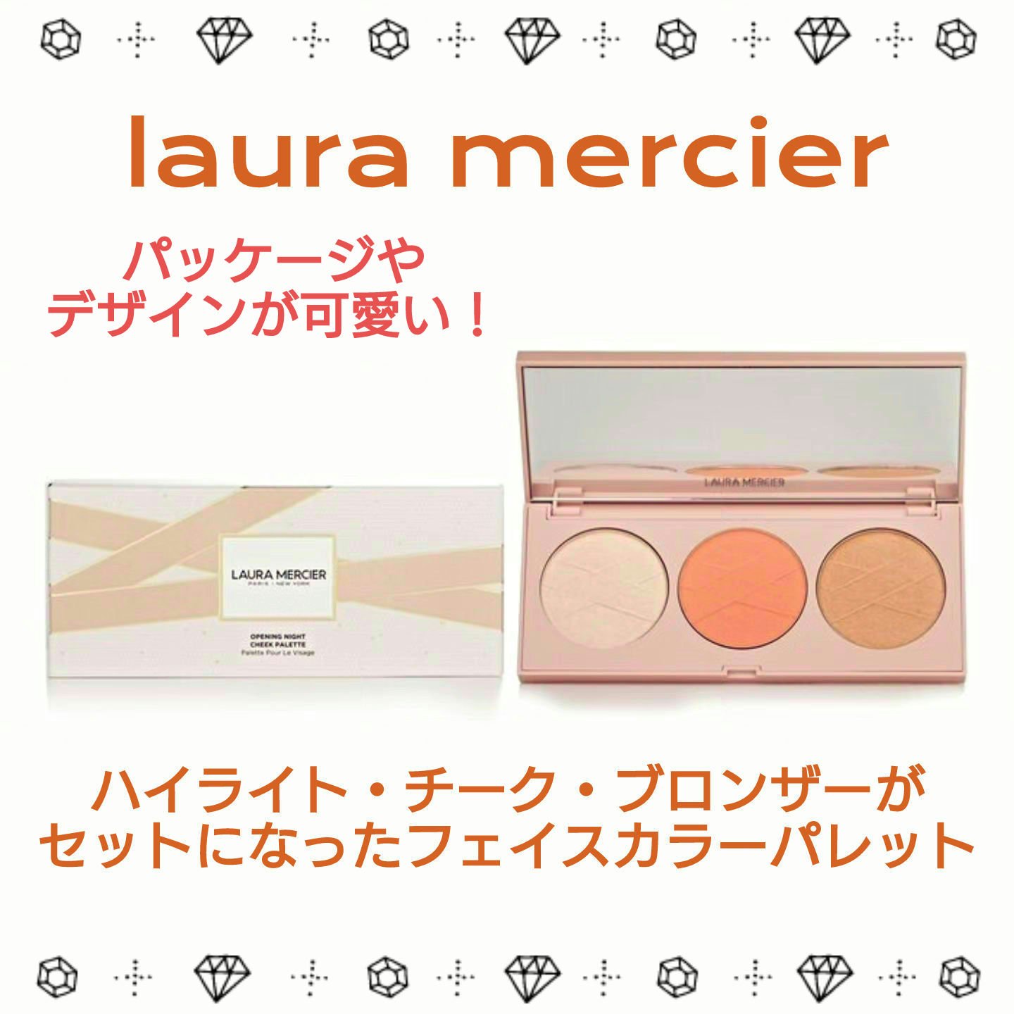 試してみた】オープニング ナイト チーク パレット ローラ メルシエの