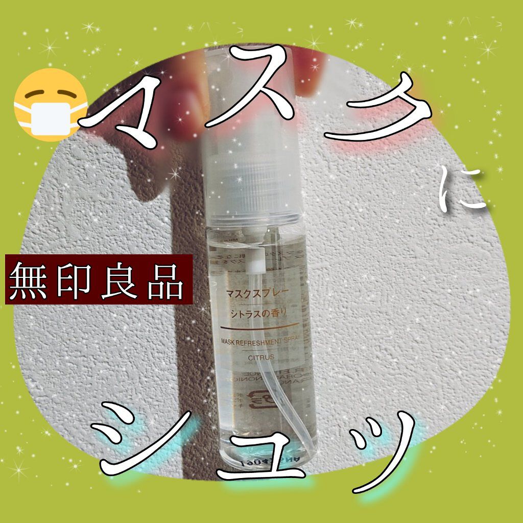 マスクスプレー・シトラスの香り/無印良品/香水(その他)を使ったクチコミ（1枚目）