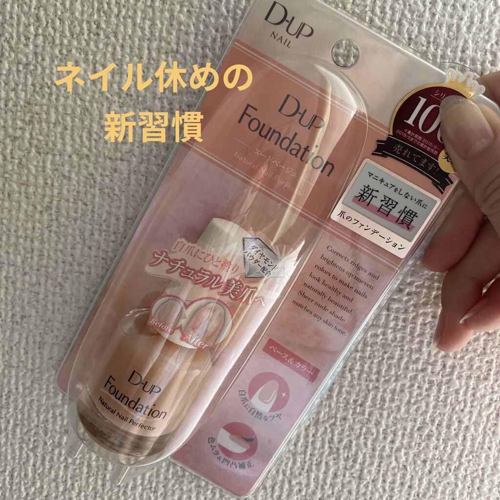 ディーアップファンデーション/D-UP/ネイルベースコートを使ったクチコミ(1枚目)