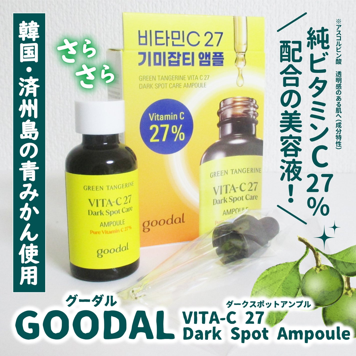グリーンタンジェリンビタC27ダークスポットケアアンプル/goodal/美容液を使ったクチコミ(1枚目)