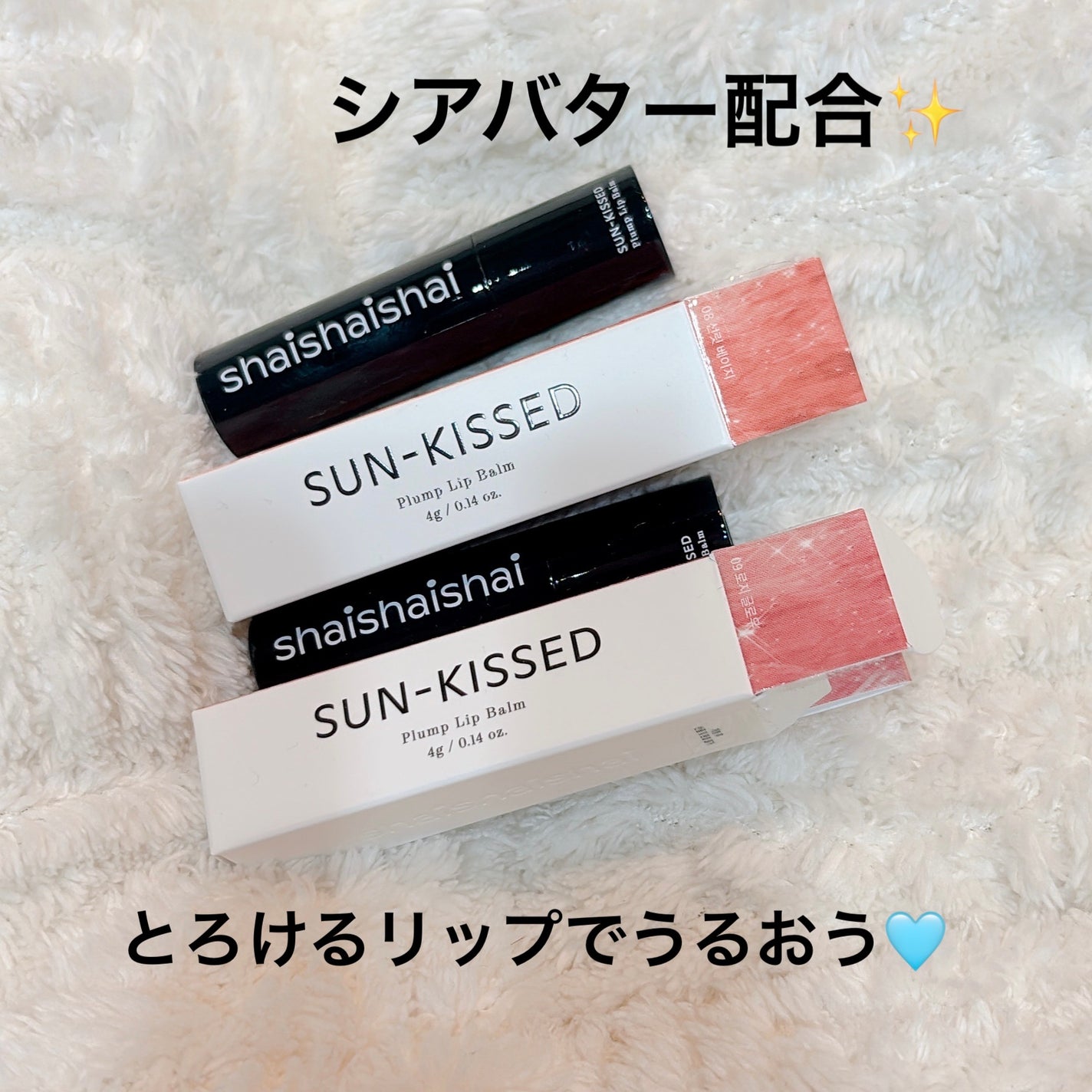 サンキスド プランプ リップバーム/shaishaishai/リップバームを使ったクチコミ(1枚目)