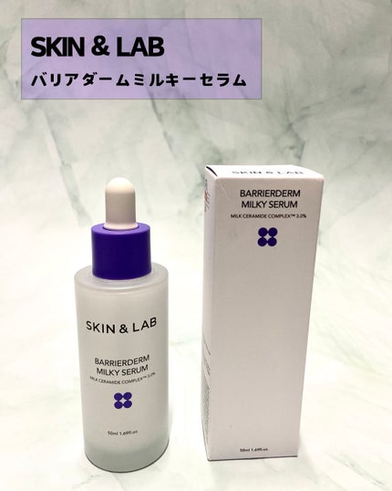 バリアダームミルキーセラム/SKIN&LAB/美容液を使ったクチコミ(1枚目)