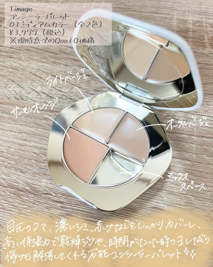 TIMAGE  クリーミーコンシーラーパレット/TIMAGE/パレットコンシーラーを使ったクチコミ(2枚目)