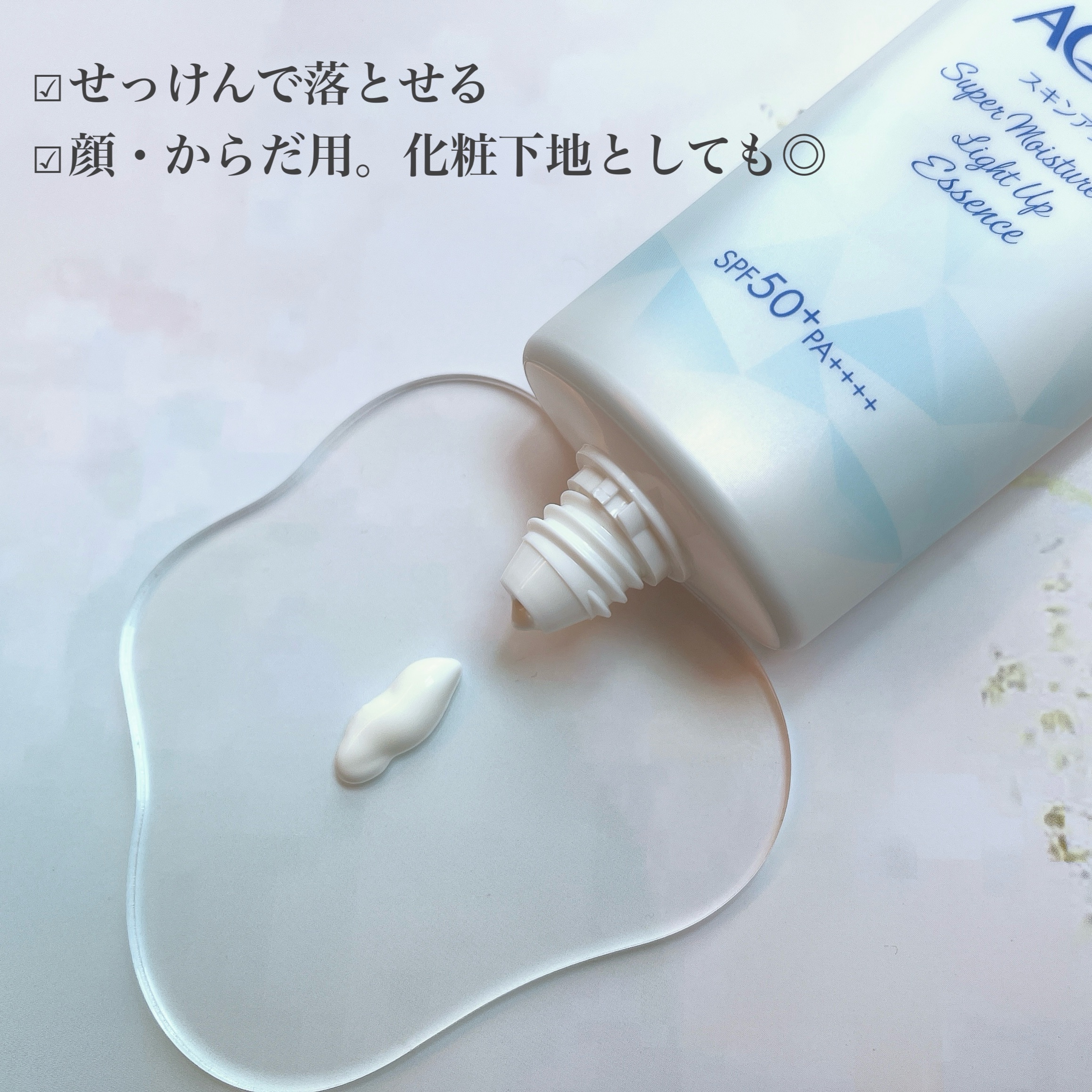 スーパーモイスチャーUVライトアップエッセンス/スキンアクア/日焼け止めローションを使ったクチコミ（2枚目）