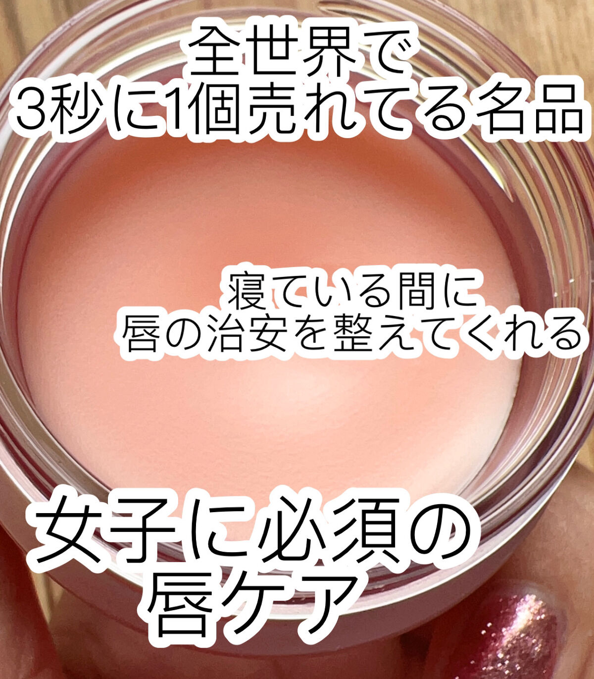 リップスリーピングマスク/LANEIGE/リップバームを使ったクチコミ（1枚目）