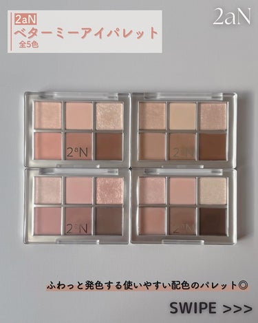 BETTER ME EYE PALETTE/2aN/パウダーアイシャドウを使ったクチコミ（2枚目）