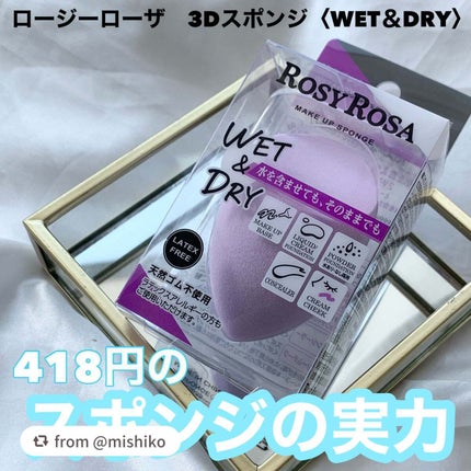 3Dスポンジ〈WET&DRY〉/ロージーローザ/パフ・スポンジを使ったクチコミ(1枚目)