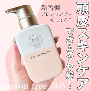 リペア プレシャンプー/season free 365/シャンプー・コンディショナーを使ったクチコミ（1枚目）