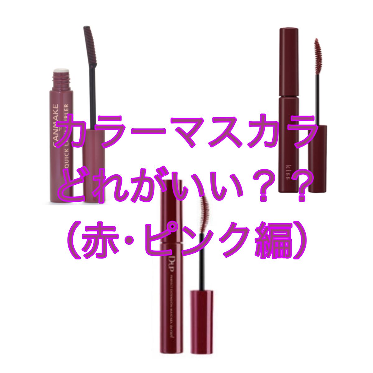 クイックラッシュカーラー/キャンメイク/マスカラ下地を使ったクチコミ(1枚目)