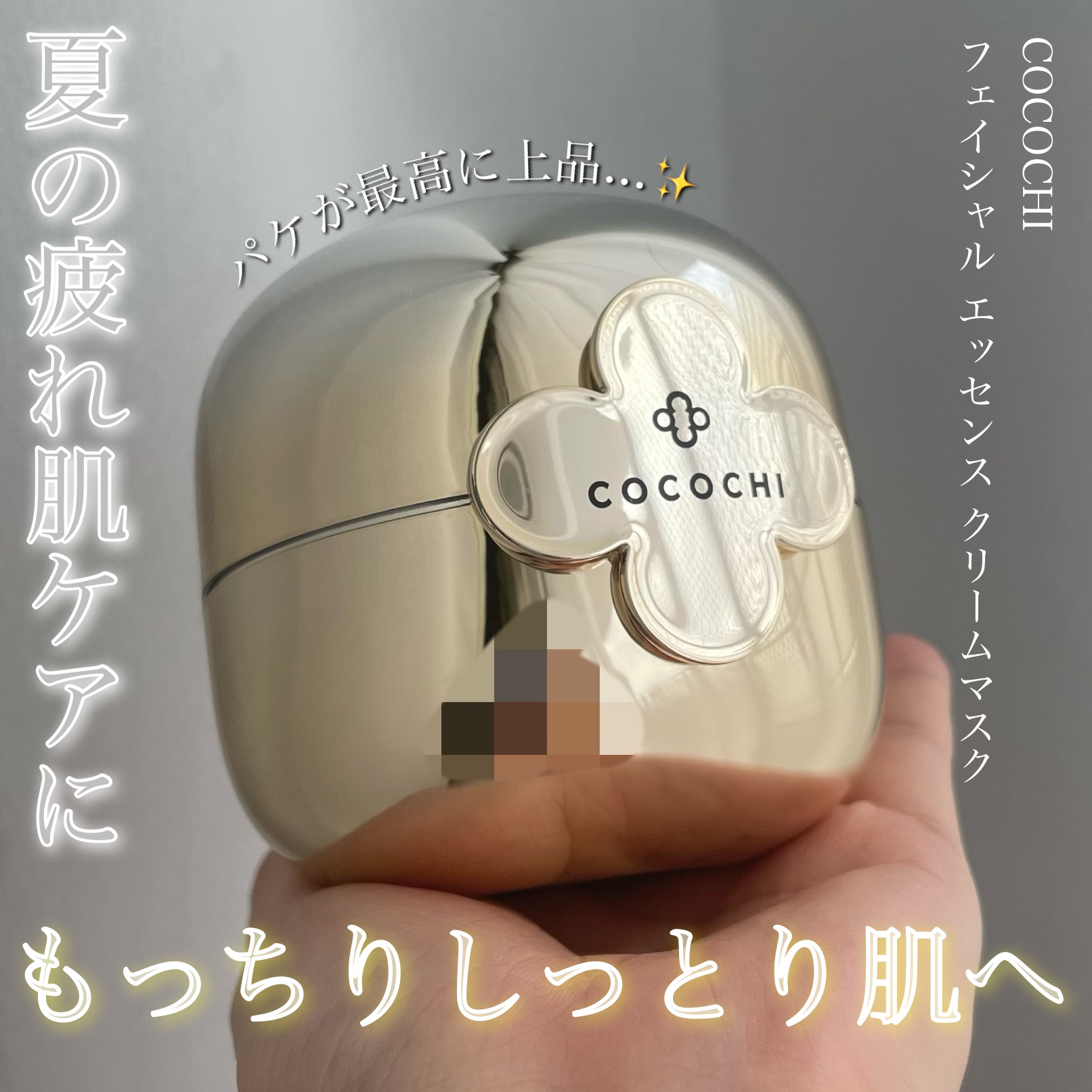 フェイシャル エッセンス クリームマスク/COCOCHI/フェイスクリームを使ったクチコミ（1枚目）