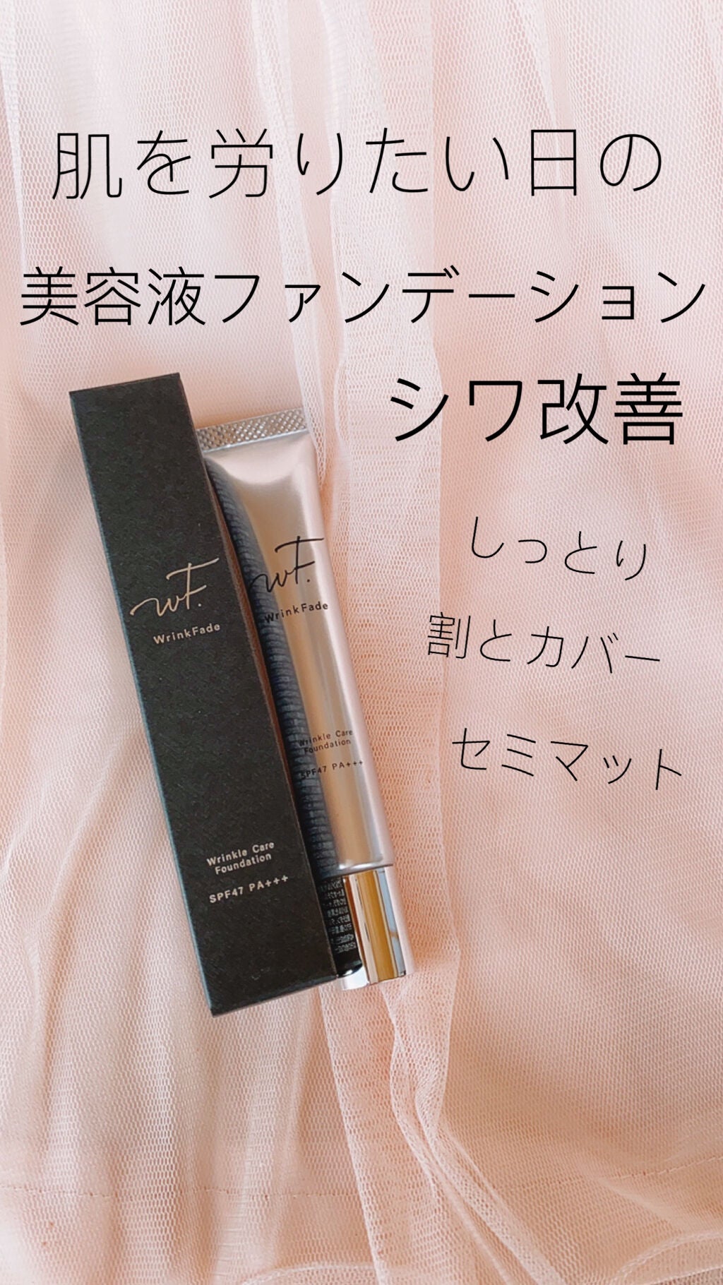 薬用リンクルカバーファンデーション〈シワ改善ファンデーション〉/WrinkFade/リキッドファンデーションを使ったクチコミ(1枚目)