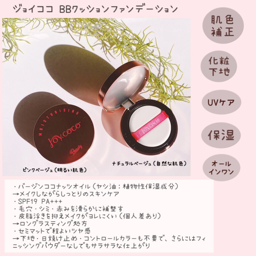 BBクッションファンデーション/Joy.coco(ジョイココ)/クッションファンデーションを使ったクチコミ(2枚目)