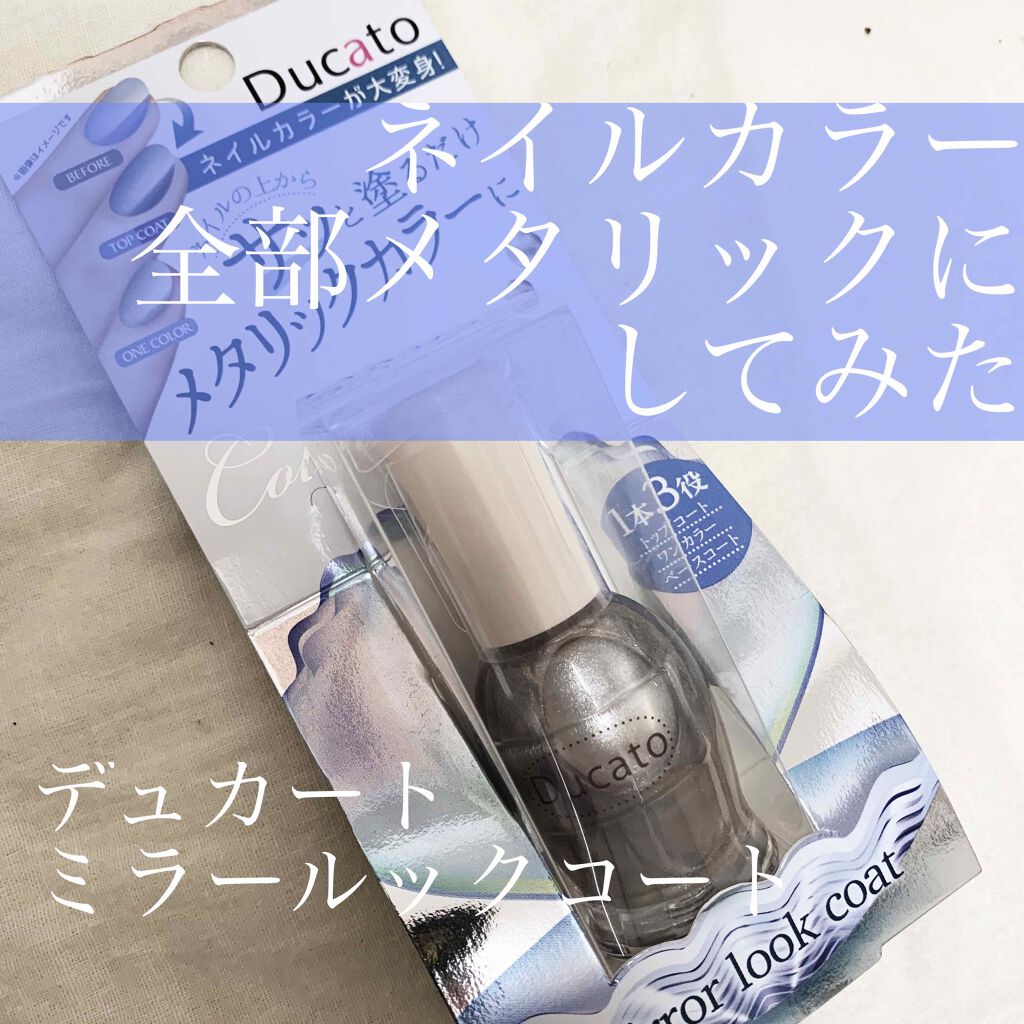 ミラールックコート/デュカート/マニキュアを使ったクチコミ（1枚目）