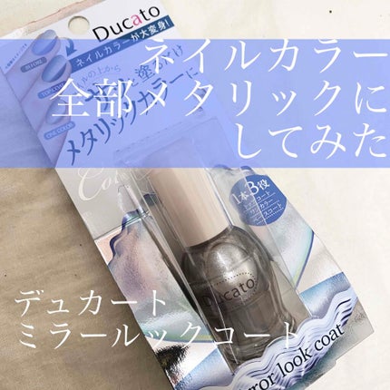 ミラールックコート/デュカート/マニキュアを使ったクチコミ(1枚目)