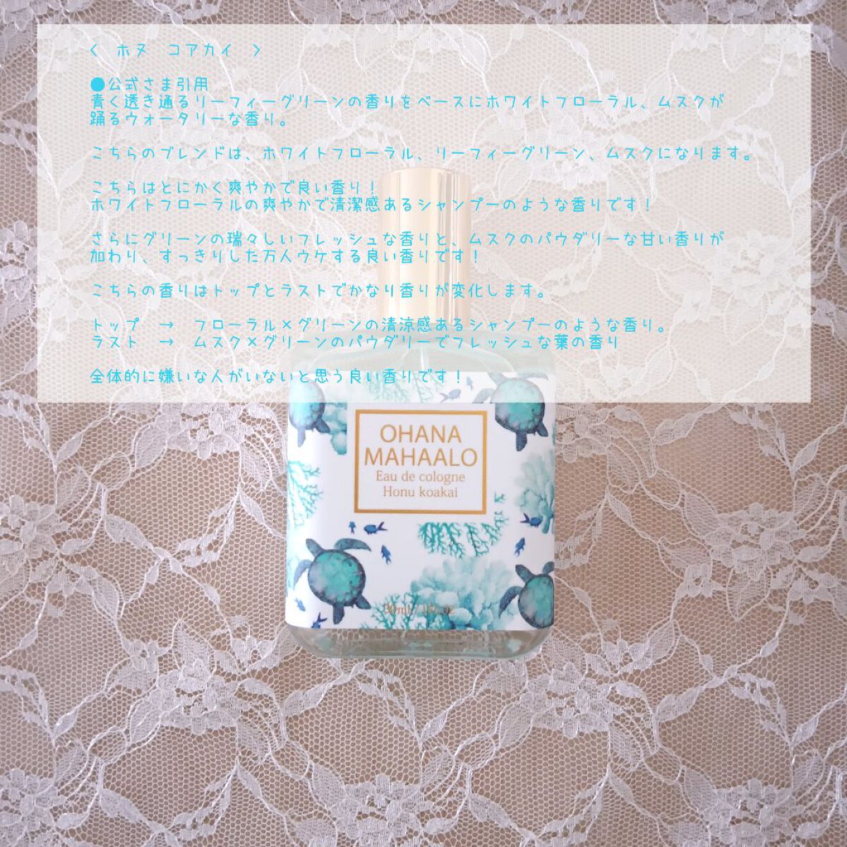 OHANA MAHAALO オハナ・マハロ　オーデコロン〈プア　レアマヌ〉のクチコミ「今回は今まで紹介してきた、オハナマハロのハワイアンコレクションのまとめです！

・ホヌ コアカ.....」（3枚目）
