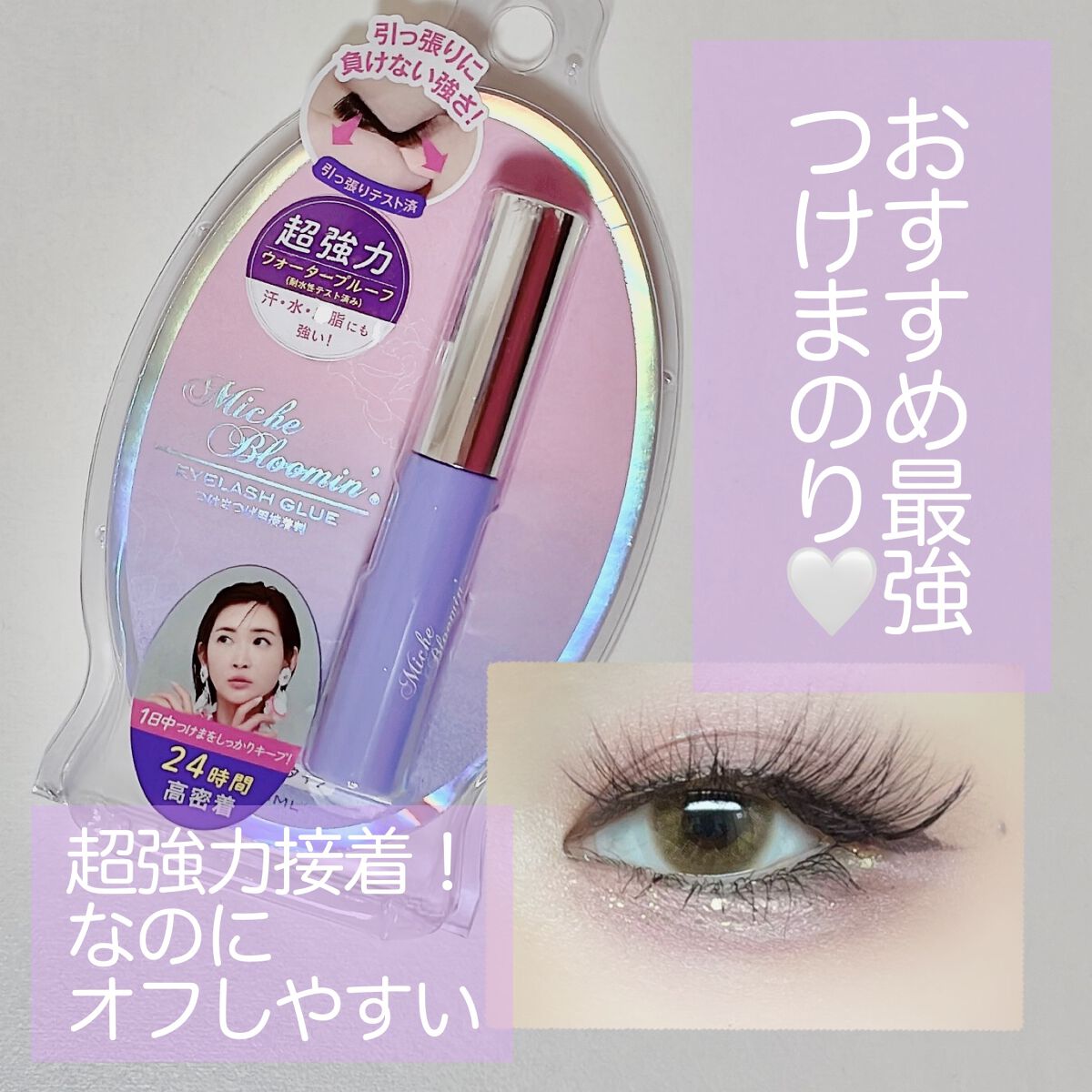 アイラッシュグルー クリアタイプ /ミッシュブルーミン/つけまつげを使ったクチコミ(1枚目)