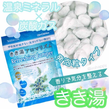 きき湯 アロマリズム リフレッシングジュニパーの香り/きき湯/入浴剤を使ったクチコミ（1枚目）