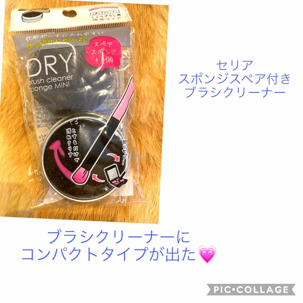 ドライメイクブラシクリーナー携帯用/セリア/その他化粧小物を使ったクチコミ（1枚目）
