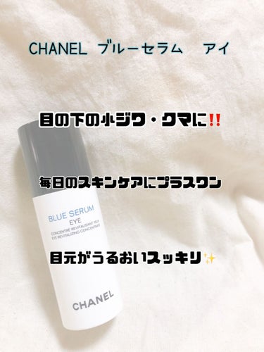 ブルー セラム アイ/CHANEL/アイケア・アイクリームを使ったクチコミ（2枚目）