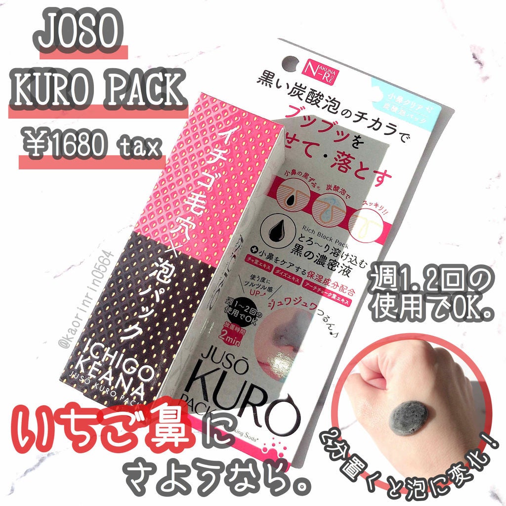 JUSO KURO PACK/NAKUNA-RE/洗い流すパック・マスクを使ったクチコミ(1枚目)