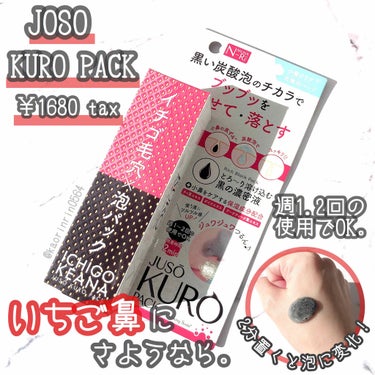 JUSO KURO PACK/NAKUNA-RE/洗い流すパック・マスクを使ったクチコミ（1枚目）