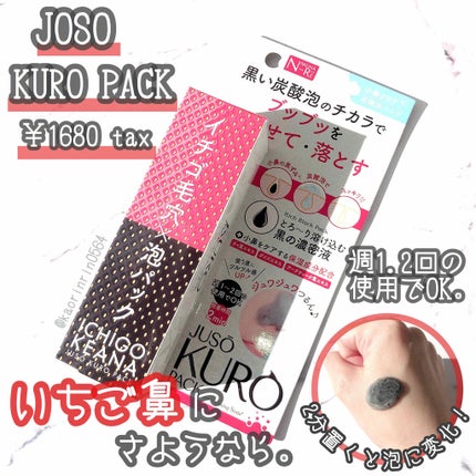 NAKUNA-RE JUSO KURO PACKのクチコミ「『重曹炭酸泡でいちご鼻にさようならしたい🧚♀️』
🔮JOSO KURO PACK🔮
¥16.....」(1枚目)