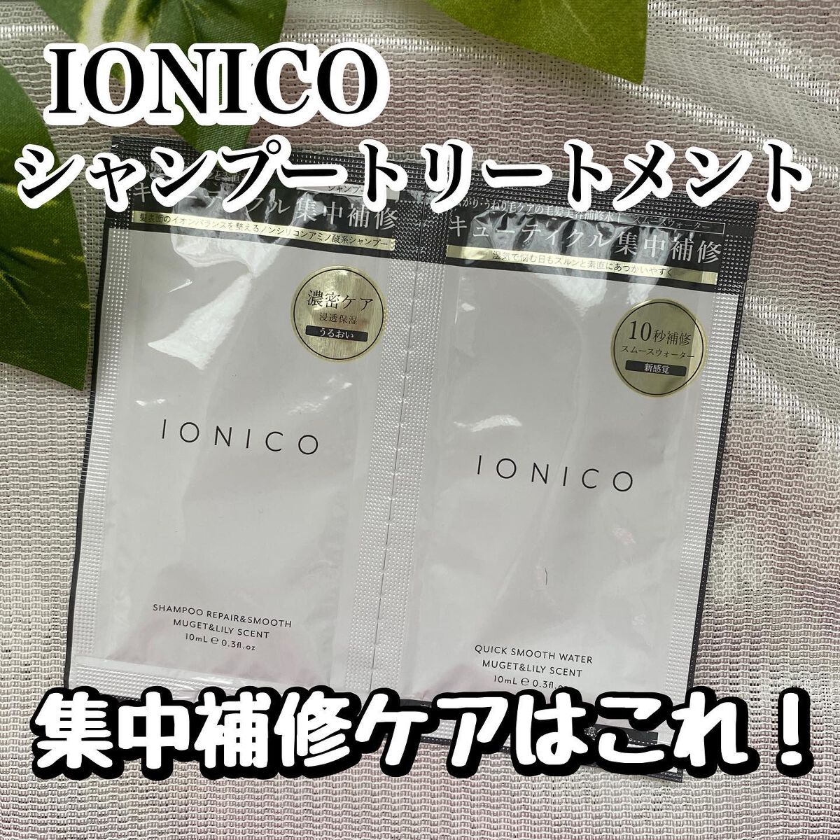 プレミアムイオンシルキースリークシャンプー(リペア&スムース) /IONICO/シャンプー・コンディショナーを使ったクチコミ(1枚目)
