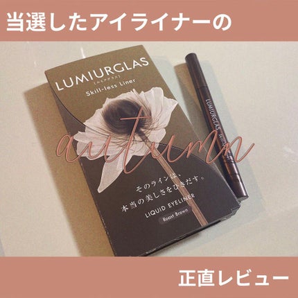 スキルレスライナー/LUMIURGLAS/リキッドアイライナーを使ったクチコミ(1枚目)