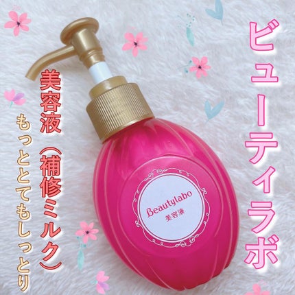 補修ミルク もっととてもしっとり/ビューティラボ/ヘアミルクを使ったクチコミ(1枚目)