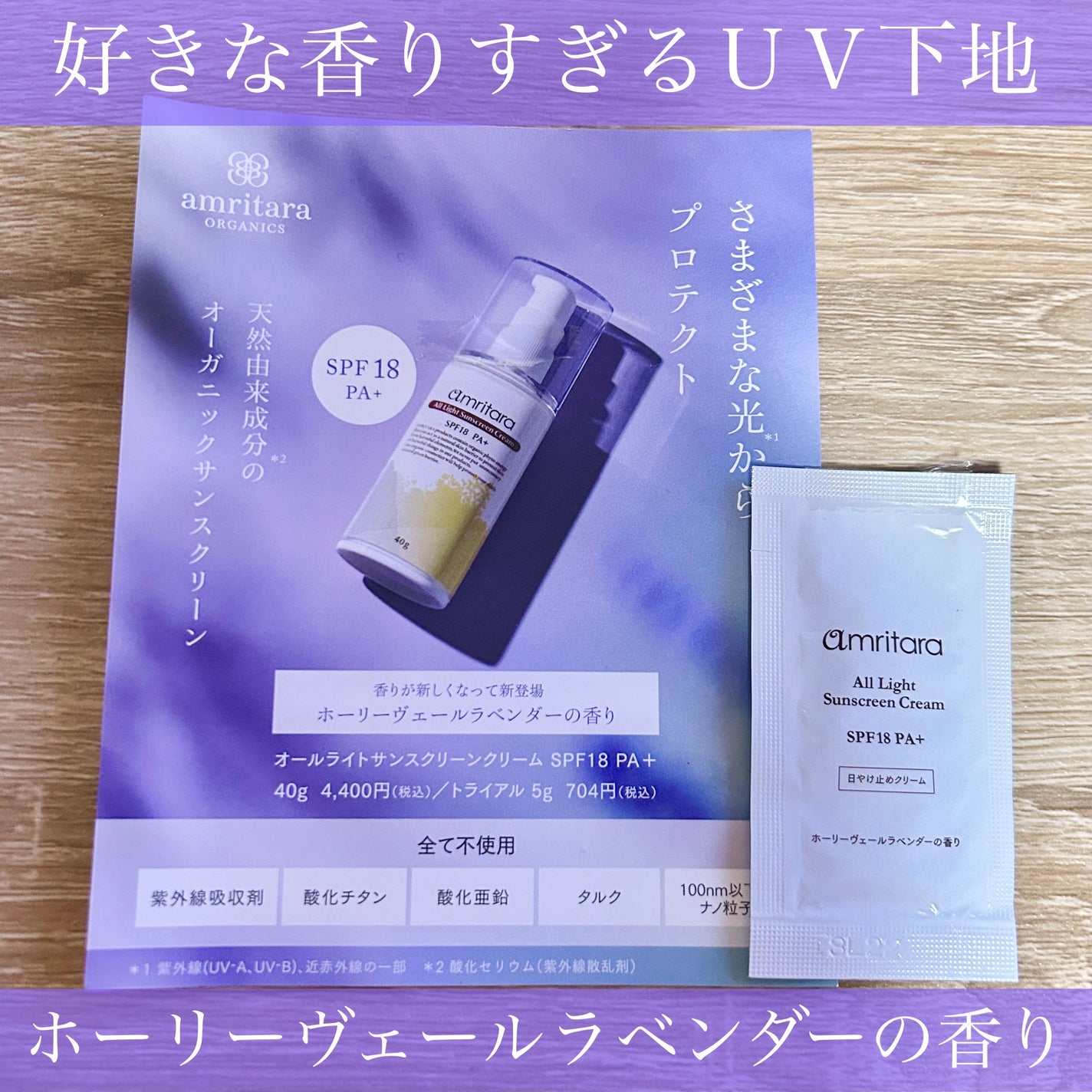オールライト サンスクリーン クリーム SPF18 PA+/AMRITARA/化粧下地を使ったクチコミ(1枚目)