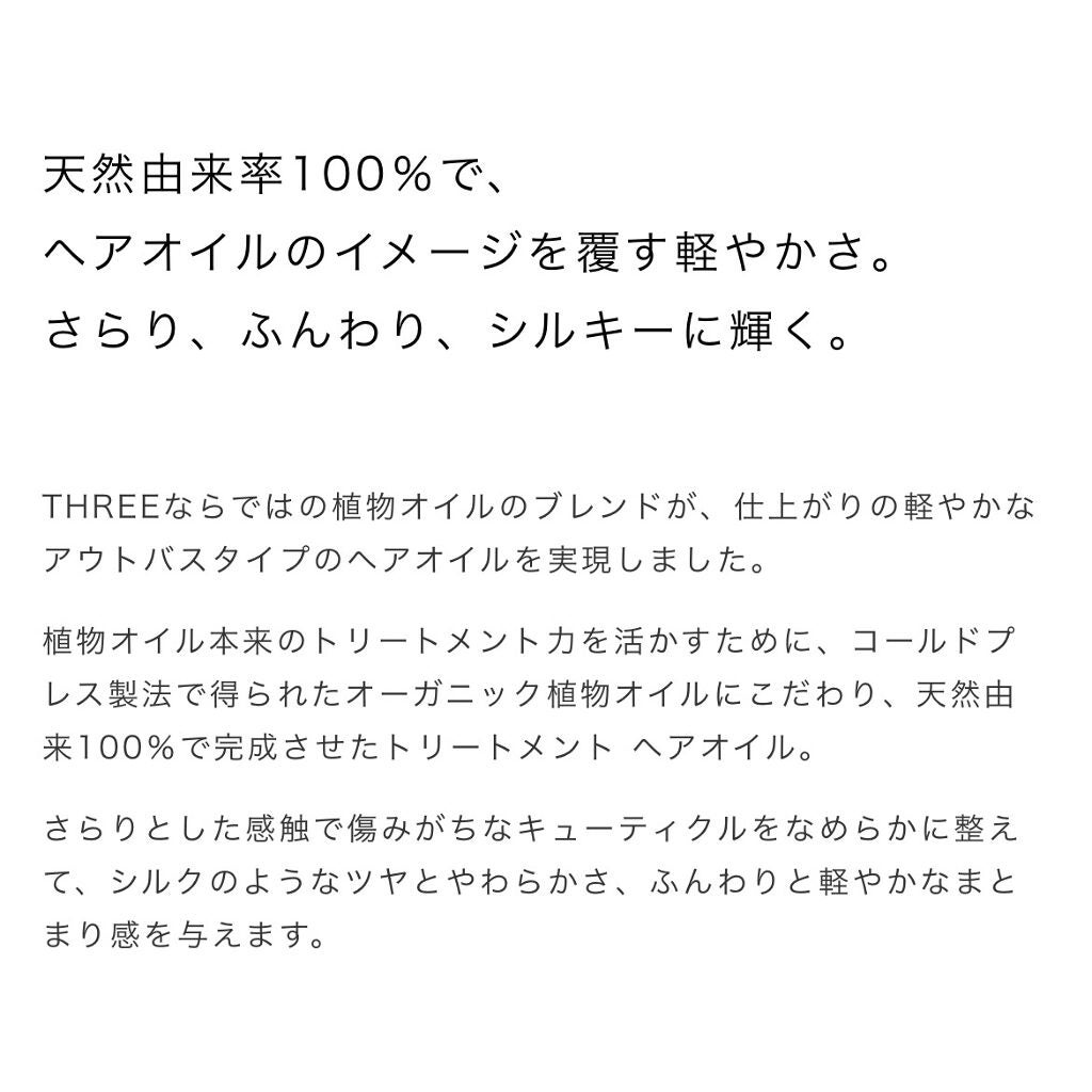 スキャルプ&ヘア リファイニング トリートメント オイル R/THREE/ヘアオイルを使ったクチコミ(3枚目)