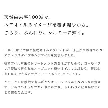 THREE スキャルプ＆ヘア リファイニング トリートメント オイル Rのクチコミ「質も香りも100点満点！ご褒美ヘアオイル💇🏻‍♀️

【使った商品】
THREE スキャルプ＆.....」（3枚目）