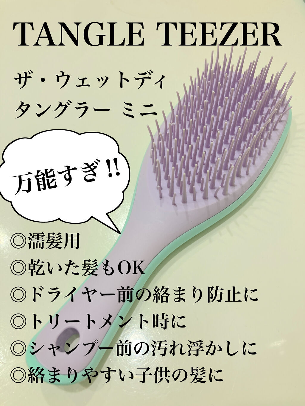 タングルティーザー ザ・アルティメットディタングラー ミニ ウィステリアリーフ/TANGLE TEEZER/ヘアブラシを使ったクチコミ（1枚目）